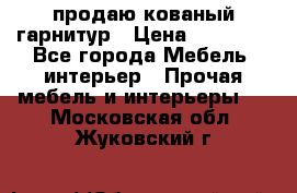 продаю кованый гарнитур › Цена ­ 45 000 - Все города Мебель, интерьер » Прочая мебель и интерьеры   . Московская обл.,Жуковский г.